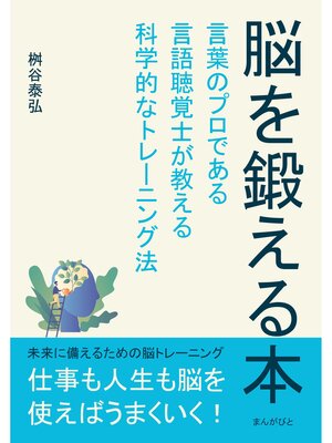 cover image of 脳を鍛える本　言葉のプロである言語聴覚士が教える科学的なトレーニング法20分で読めるシリーズ